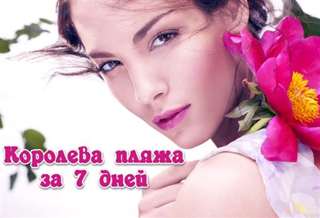 [Александрова Елена] Королева пляжа за 7 дней_0.jpg